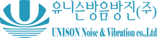 유니슨방음방진(주)